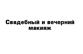 Свадебный и вечерний макияж